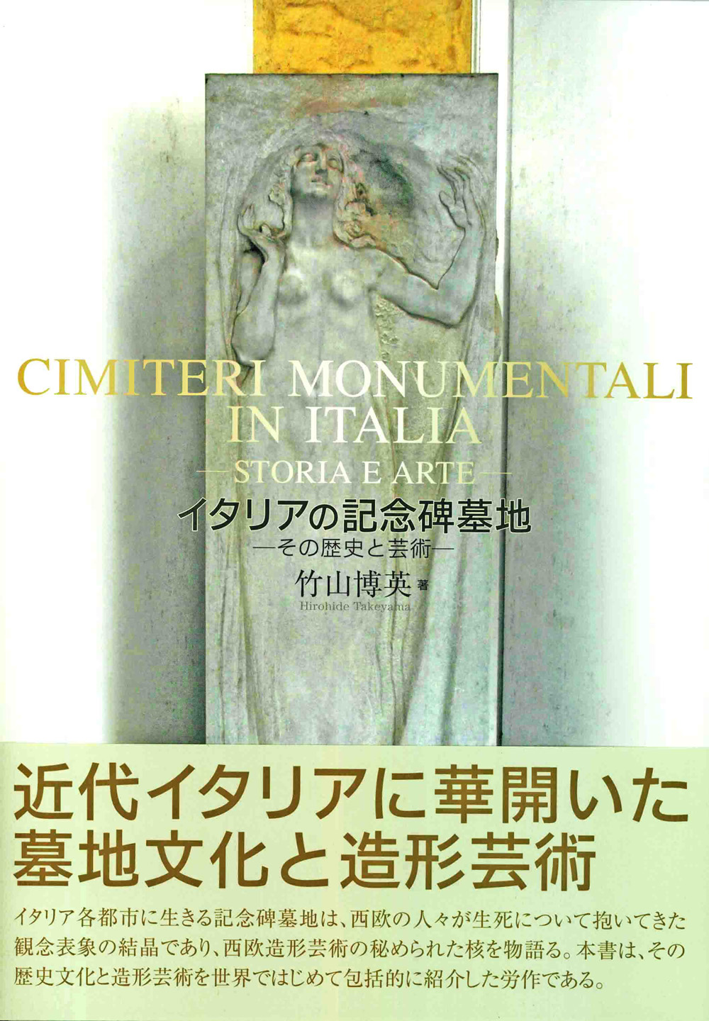 イタリアの記念碑墓地画像集へ