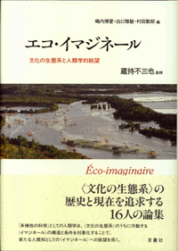 エコ・イマジネール―文化の生態系と人類学的眺望間