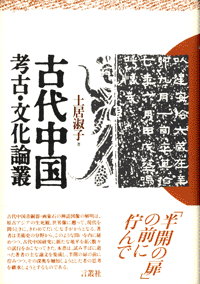 古代中国 考古・文化論叢