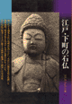 江戸の石仏／若杉慧さんの石仏画像をご覧になれます