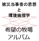 「被災当事者の思想と環境倫理学」へ