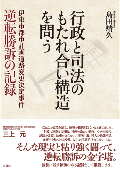 行政と司法のもたれ合い構造を問う